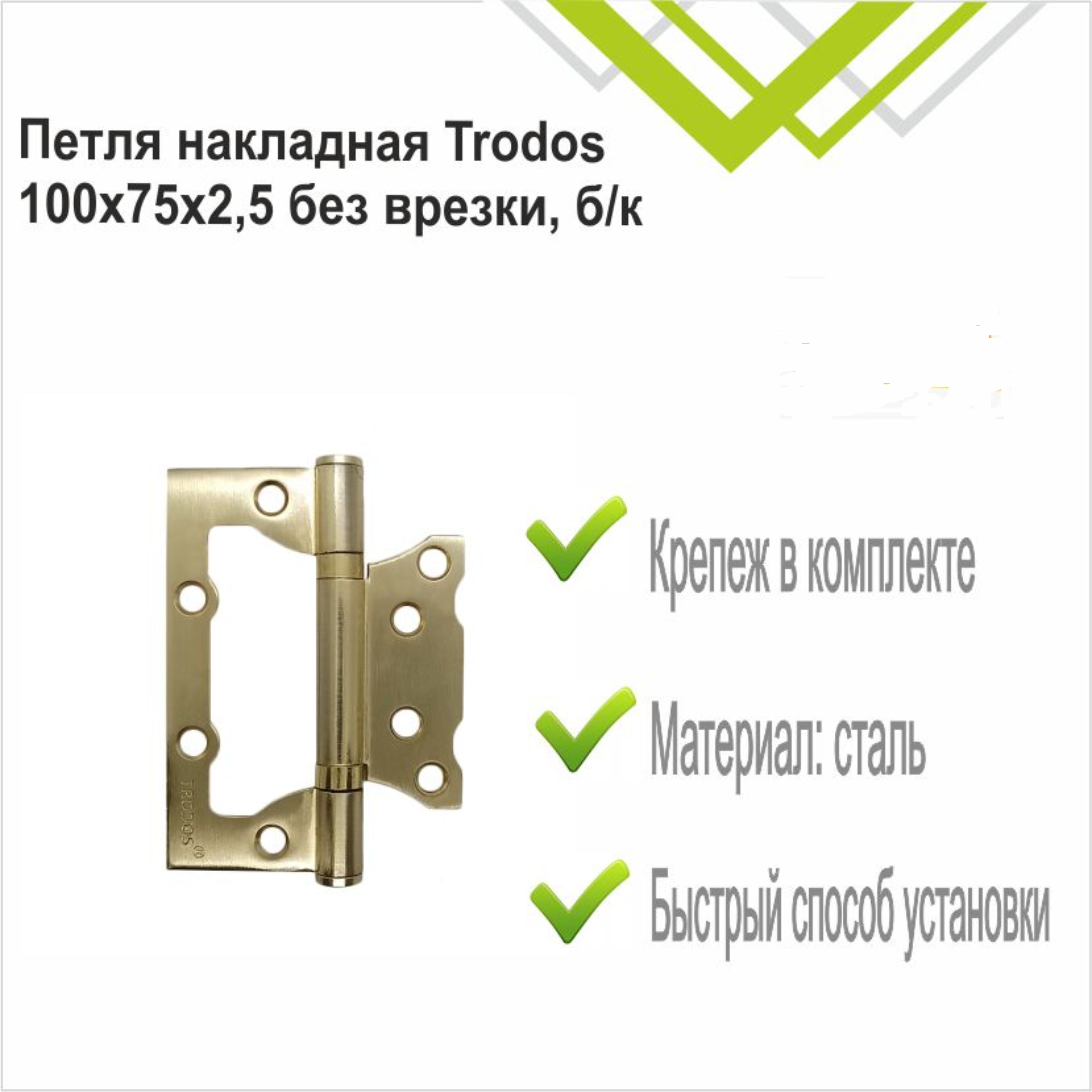Петля накладная Trodos 100х75х2,5 SB без врезки, золото матовый