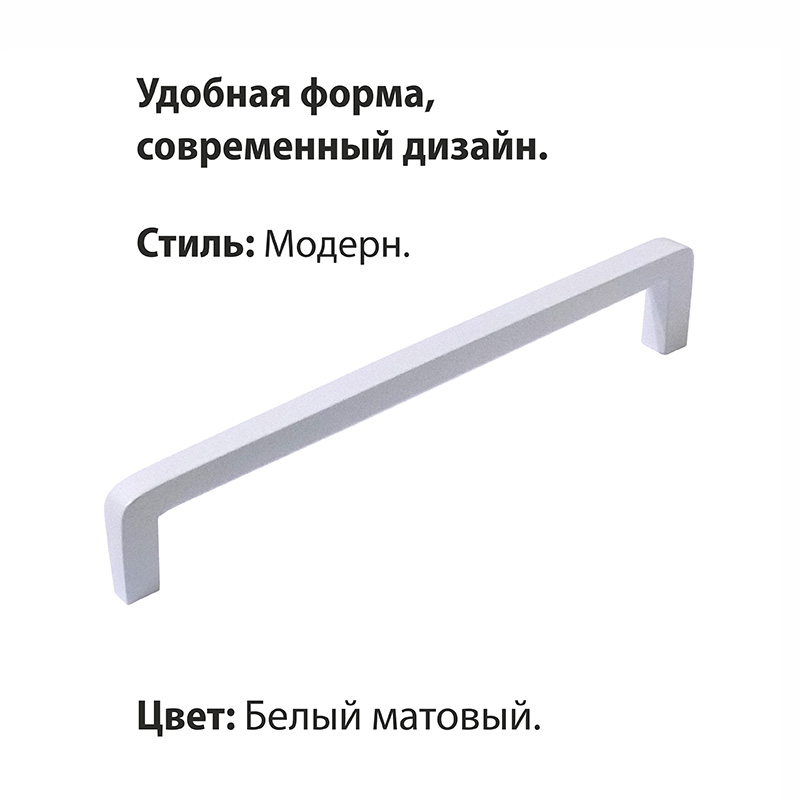 Ручка-скоба мебельная Trodos "DMZ-21203" 160мм сплав ЦАМ 90гр, белый матовый