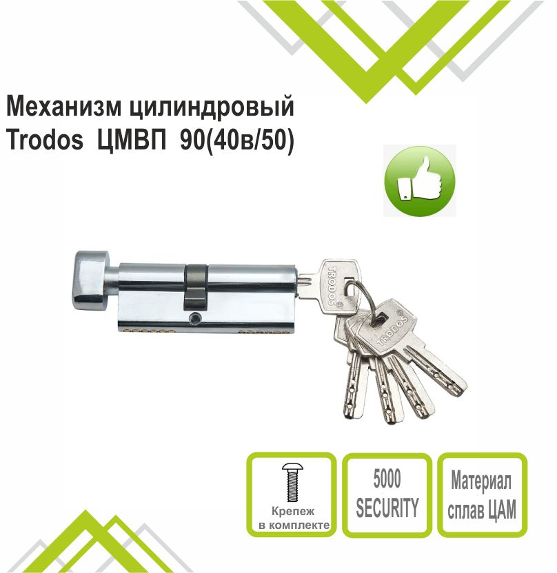 Механизм цилиндровый Trodos ЦМВП 90(40в/50) сплав ЦАМ 5 ключей, хром
