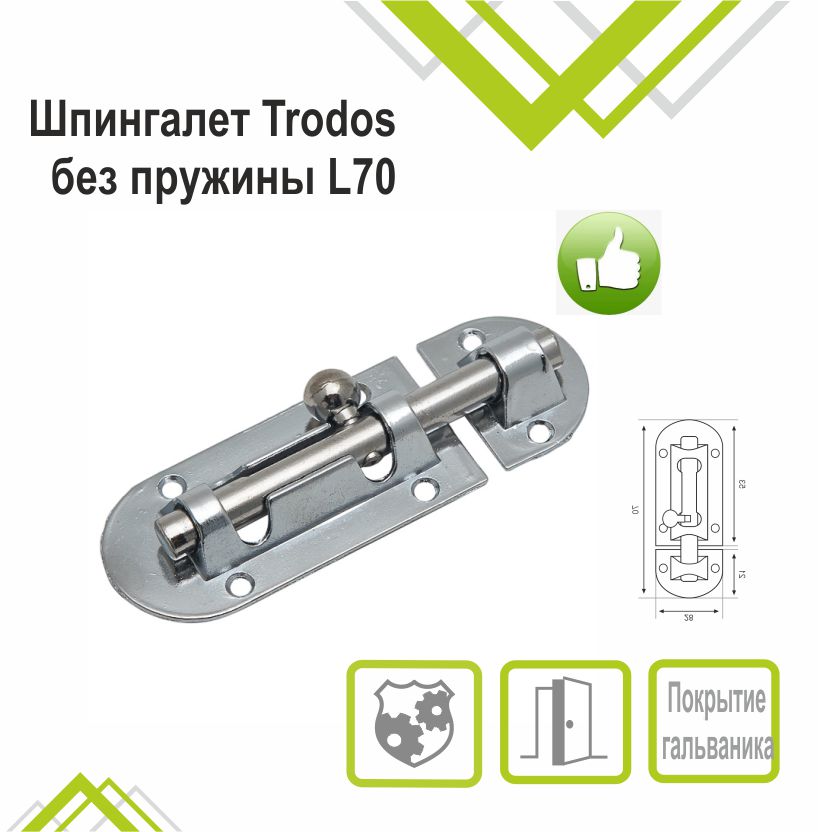 Шпингалет Trodos ZY-113/L70 CP хром