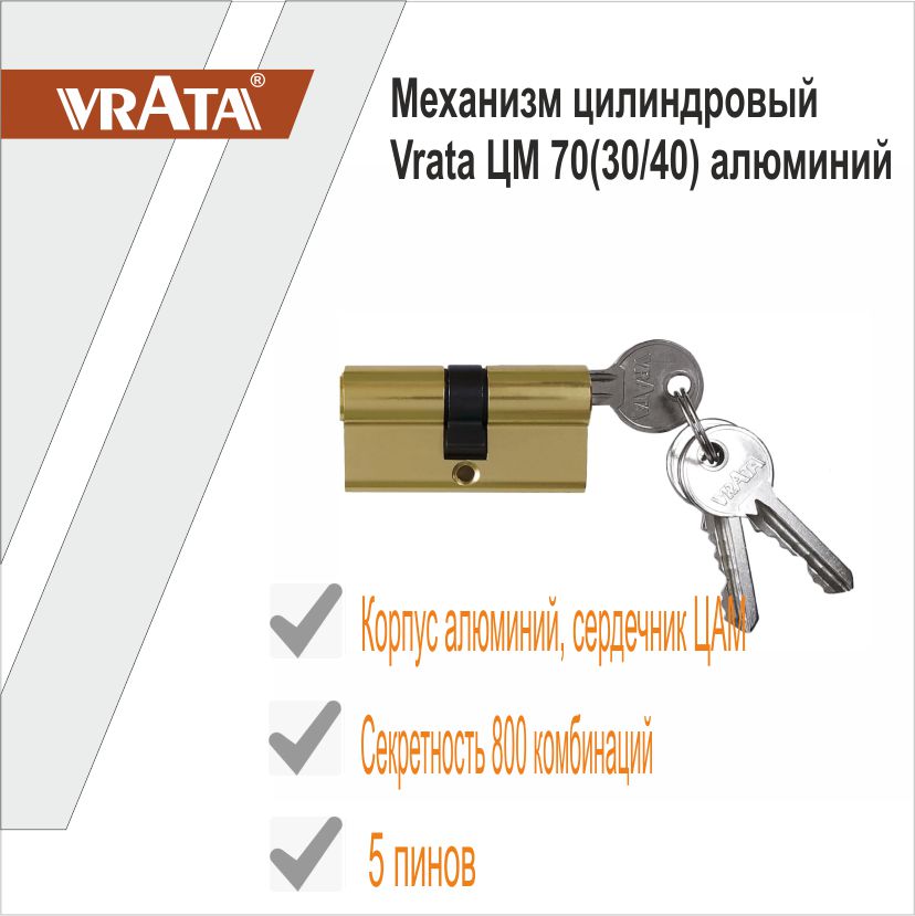 Механизм цилиндровый Vrata ЦМ 70(30/40) алюминий 3 ключа, золото