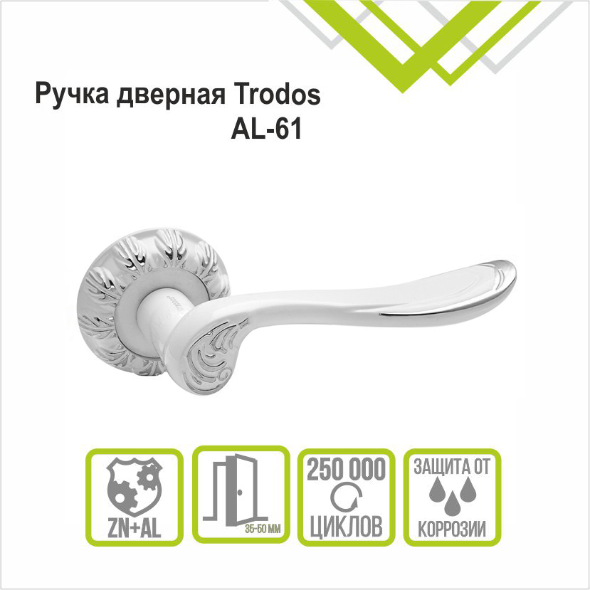 Ручка раздельная Trodos "61" серия 10, белый/хром