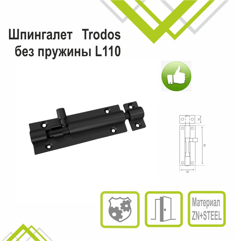 Шпингалет Trodos ZY-711/L110 BL черный