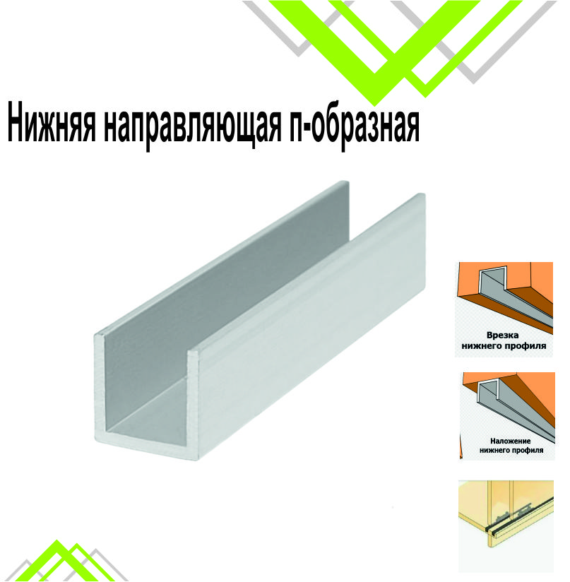 Нижняя направляющая п-образная, 10мм, 1м