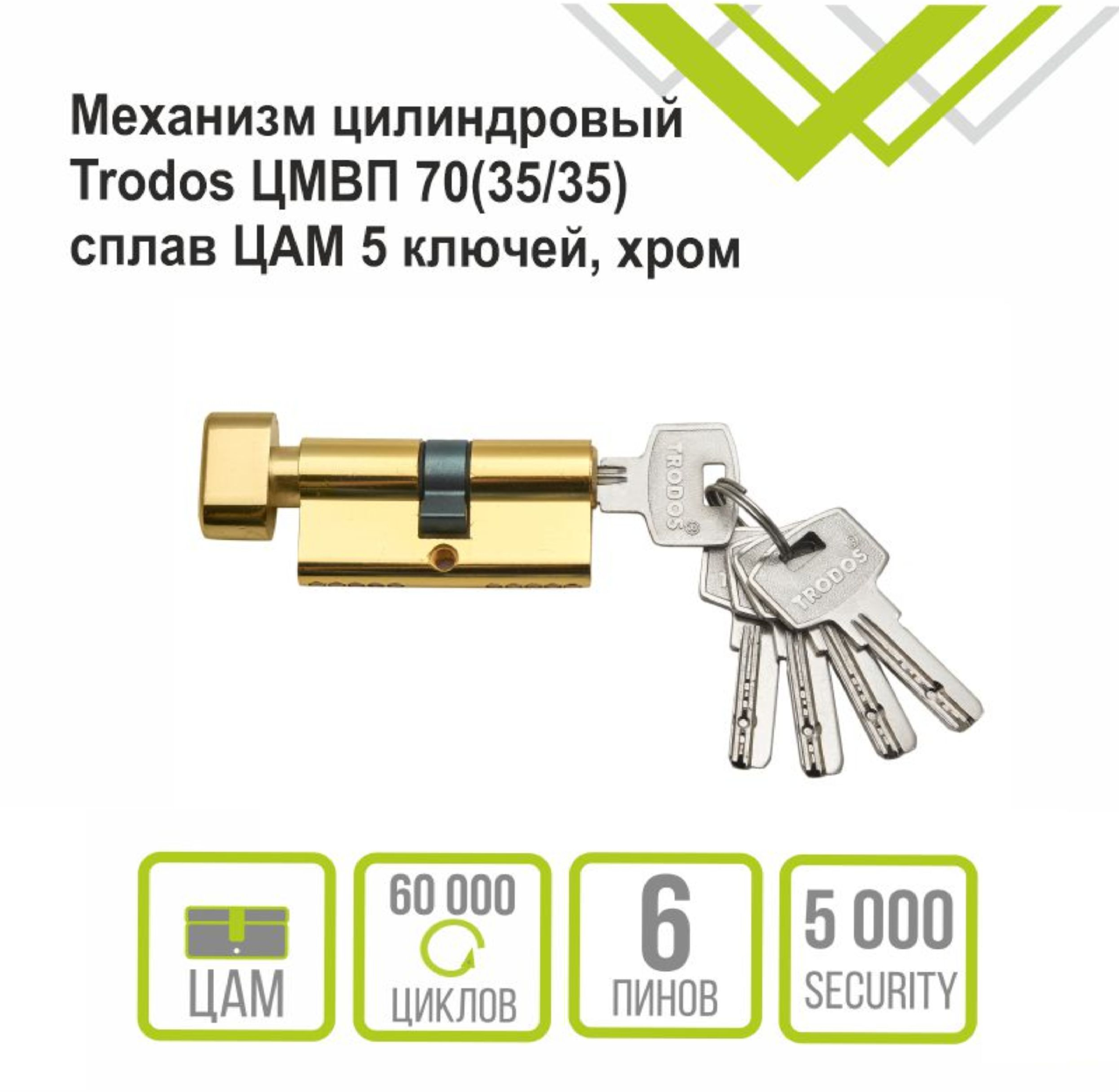 Механизм цилиндровый Trodos ЦМВП 70(35/35) сплав ЦАМ 5 ключей, золото