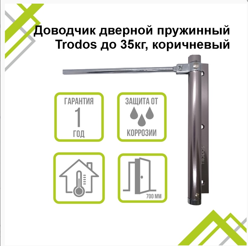 Доводчик дверной пружинный Trodos до 35кг, коричневый
