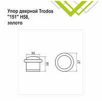 Упор дверной Trodos 151/Н58 золото