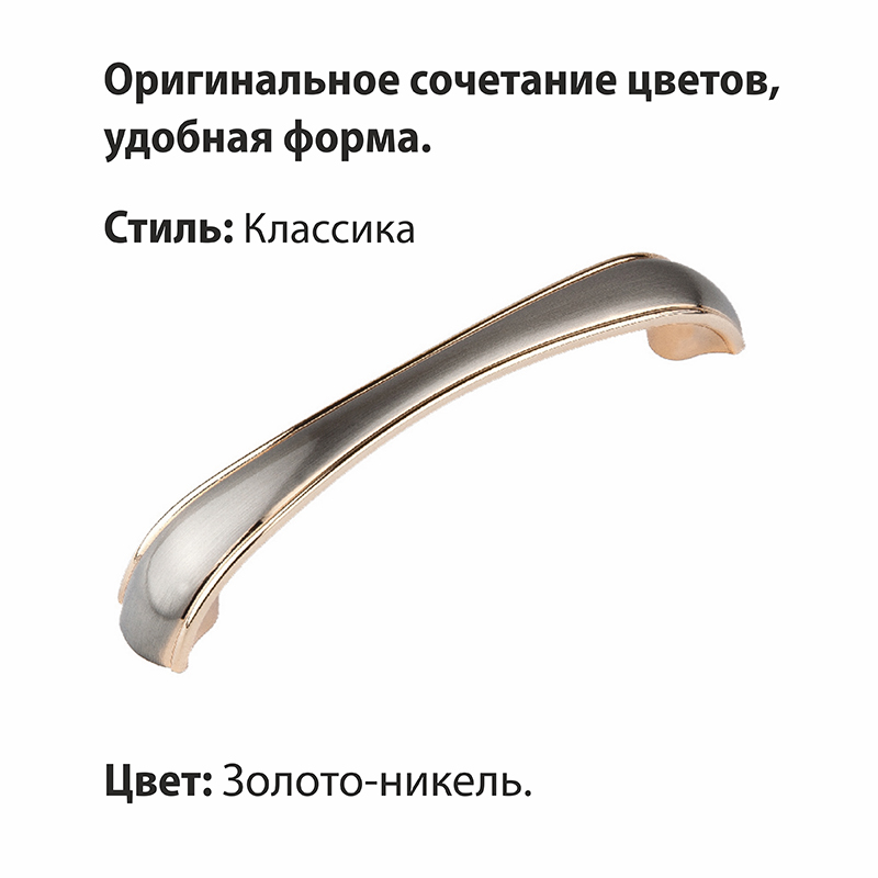 Ручка-скоба мебельная Trodos "ZY-697" 128мм сплав ЦАМ 58гр, золото/никель