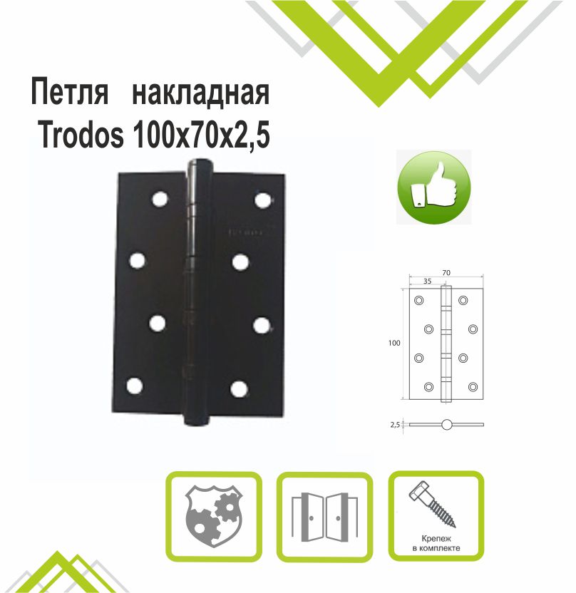 Петля накладная Trodos 100х70х2,5 BL черный, флоупак