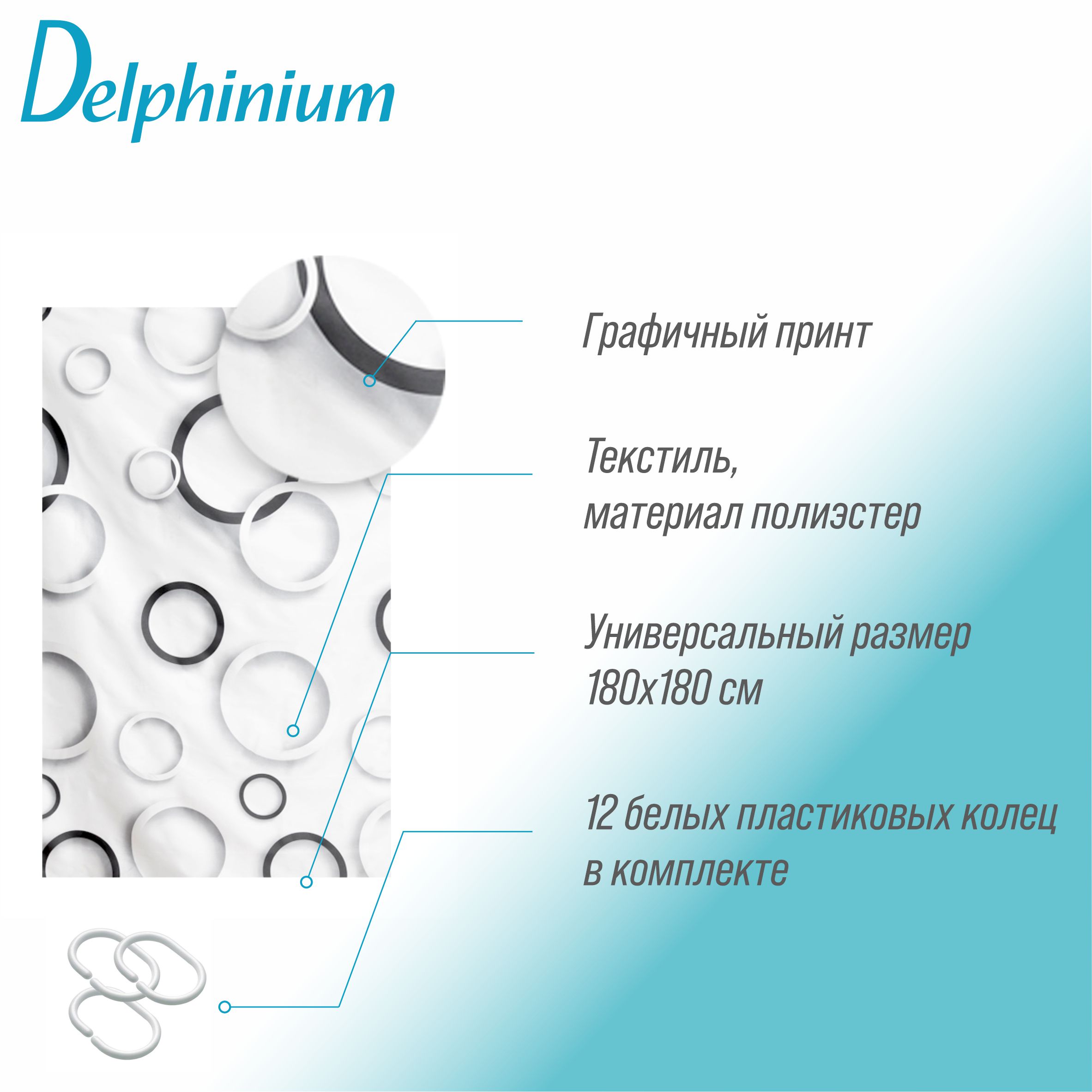 Штора для ванной Delphinium "Круги" полиэстер 180х180см, 12 колец, мультиколор