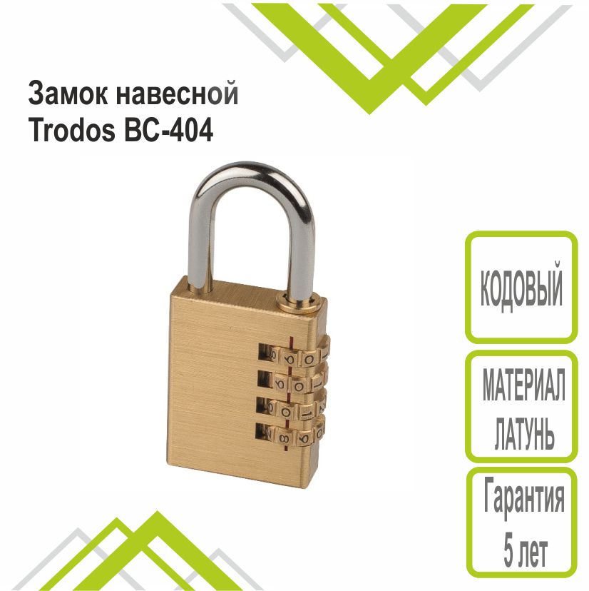 Замок навесной Trodos ВС-404 кодовый, латунь, блистер