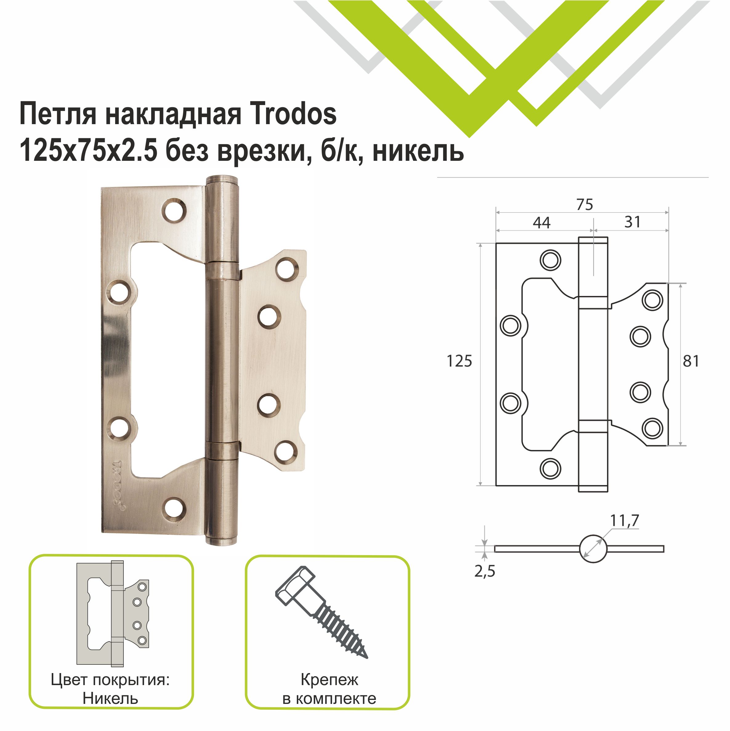 Петля накладная Trodos 125х75х2,5 SN без врезки, никель