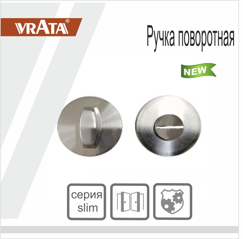 Ручка поворотная Vrata "ВК AL" серия 06 slim, никель