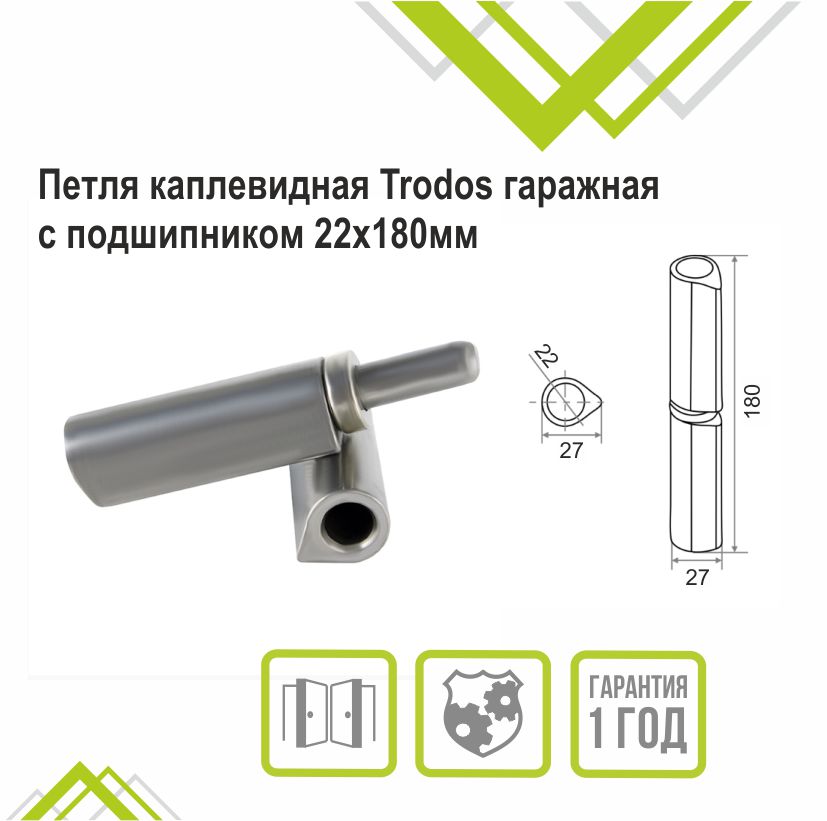 Петля каплевидная Trodos гаражная с подшипником 22х180мм 