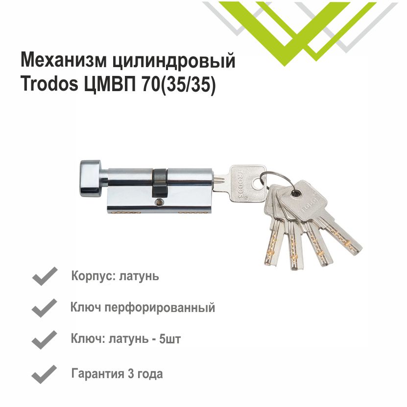 Механизм цилиндровый Trodos ЦМВП 70(35/35) латунь 5 ключей, хром, блистер