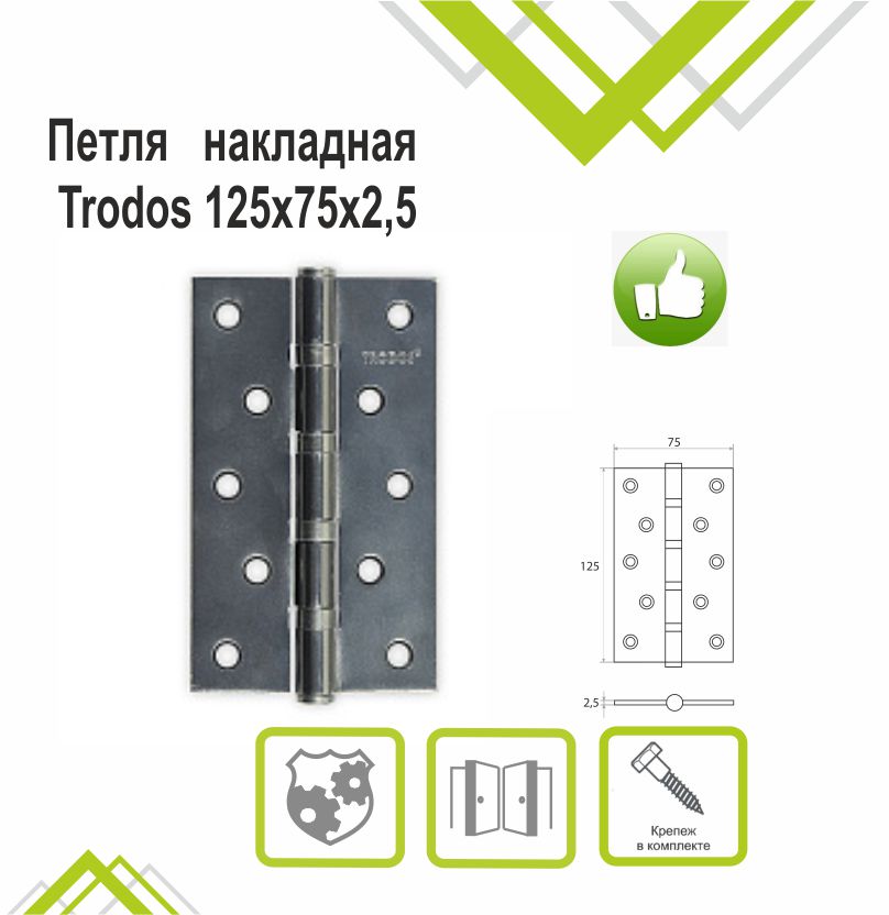 Петля накладная Trodos 125х75х2,5 GF графит