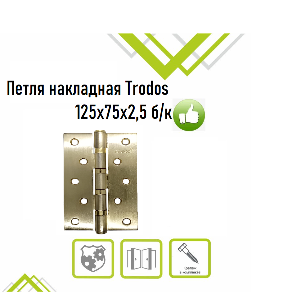 Петля накладная Trodos 125х75х2,5 SB золото матовый