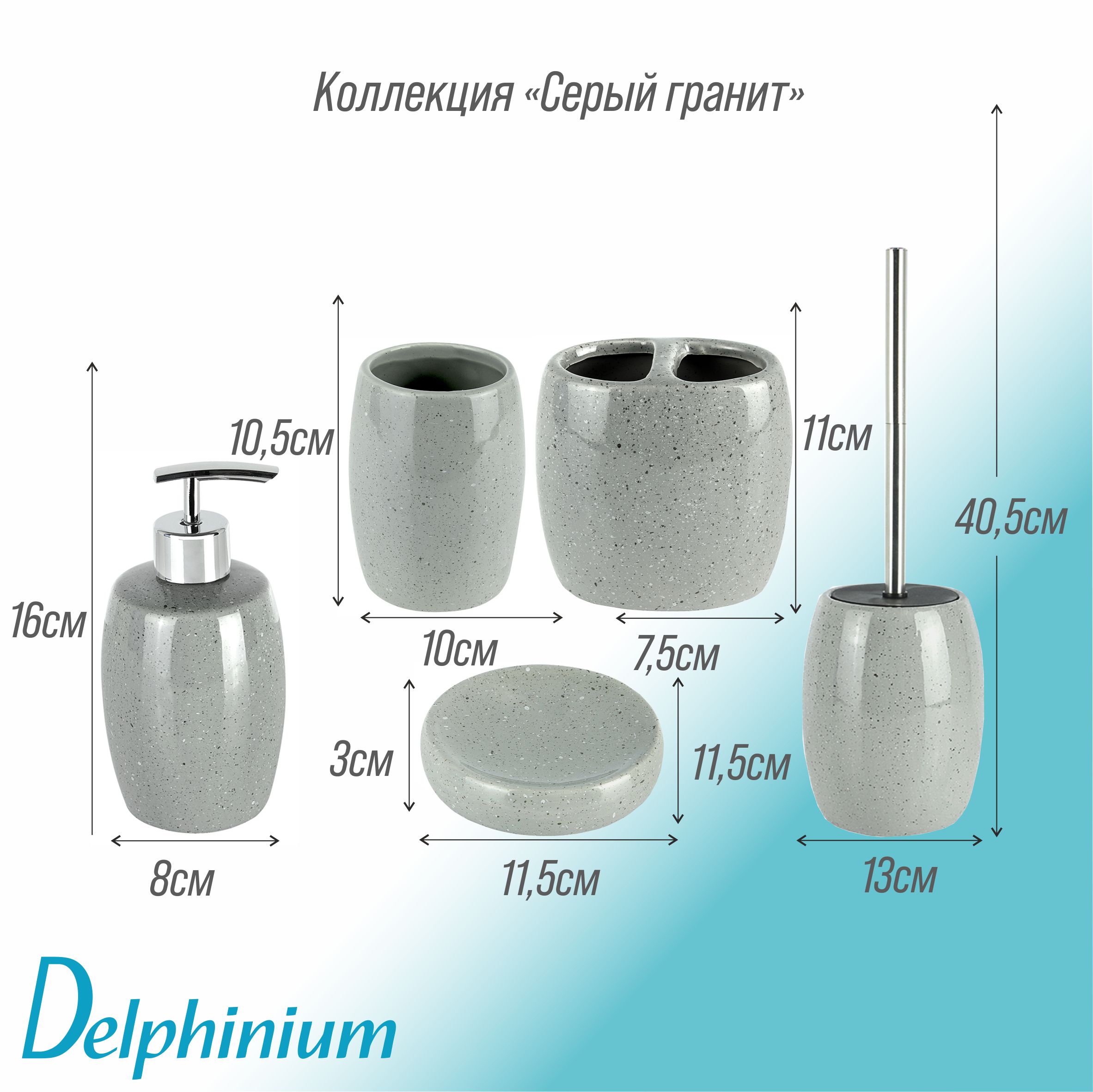 Дозатор для жидкого мыла Delphinium коллекция "Серый Гранит", керамика