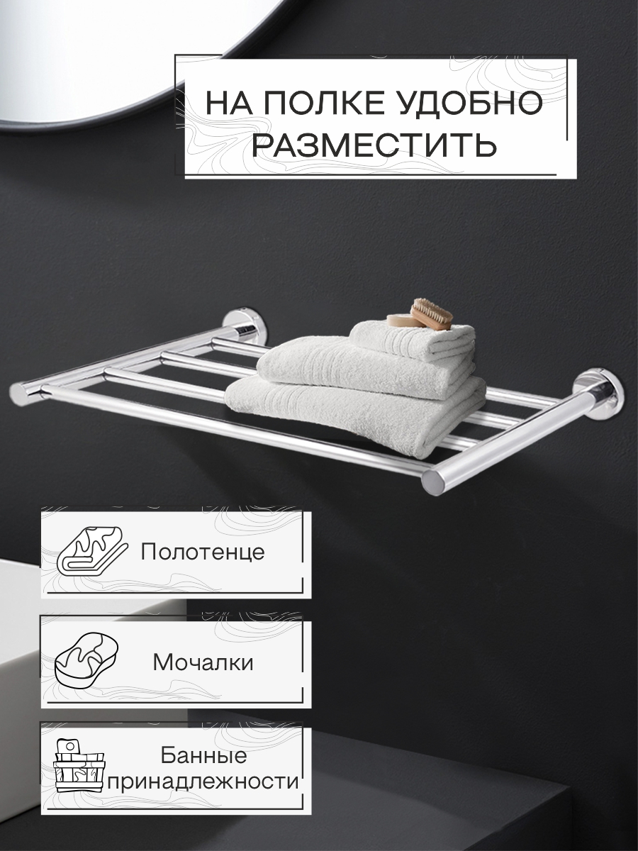 Полка настенная Zenfort 1-ярусная "W4987", хром