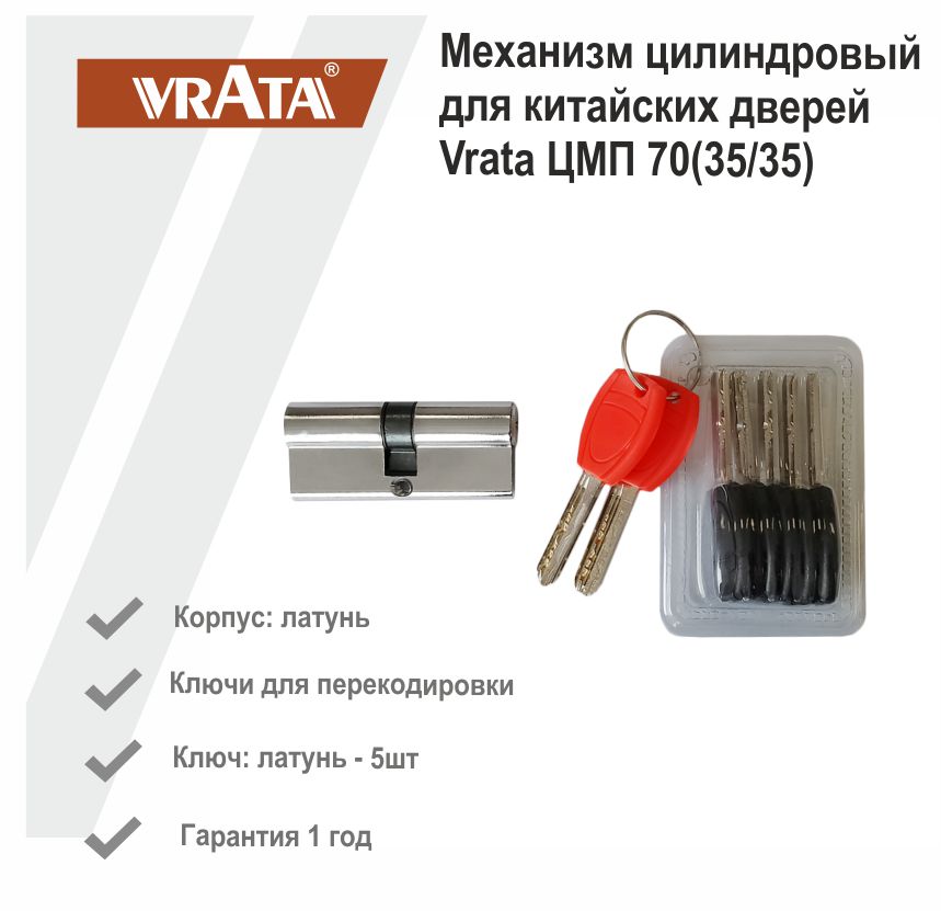 Механизм цилиндровый для китайских дверей Vrata ЦМП 70(35/35) латунь 5 ключей, хром