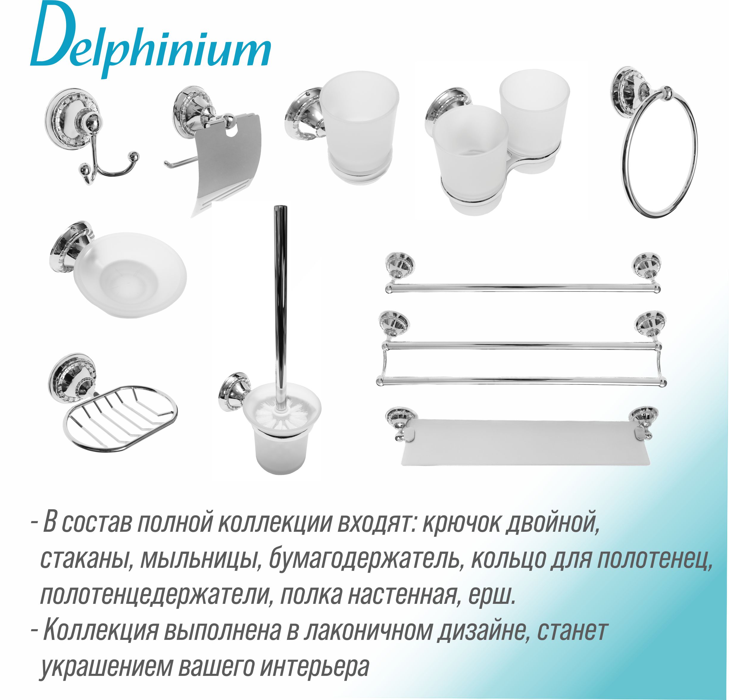 Полка настенная Delphinium 1-ярусная "9951", хром