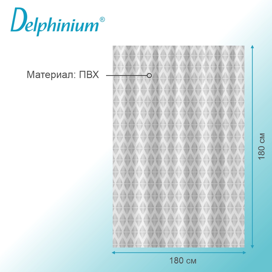 Штора для ванной Delphinium "Муар" ПВХ 180х180см, 12 колец, серый