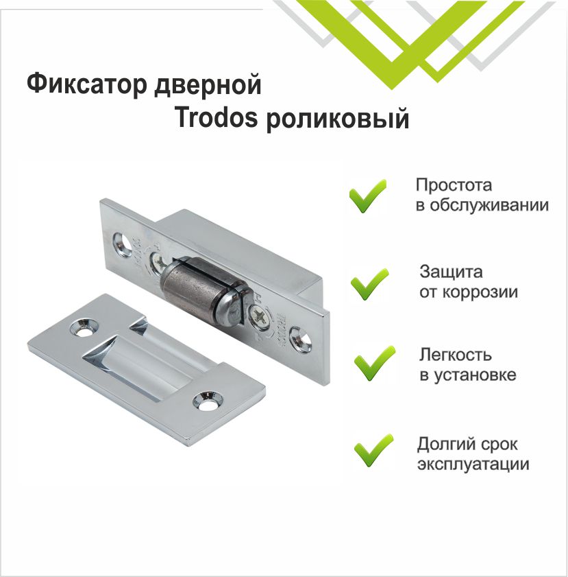 Фиксатор дверной Trodos роликовый, хром