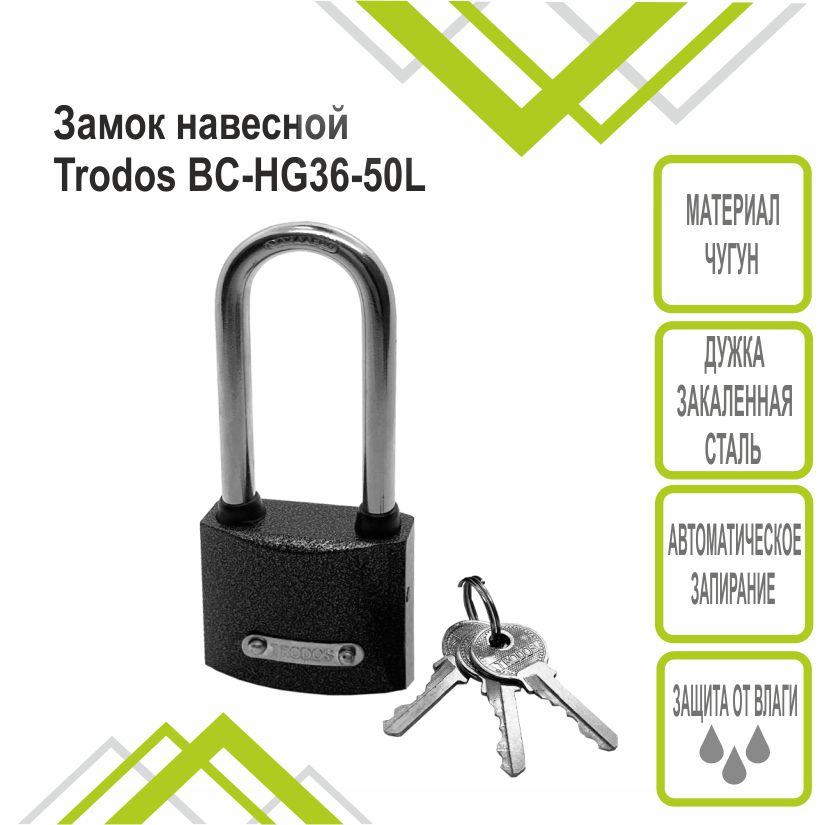 Замок навесной Trodos ВС-HG36-50L чугун