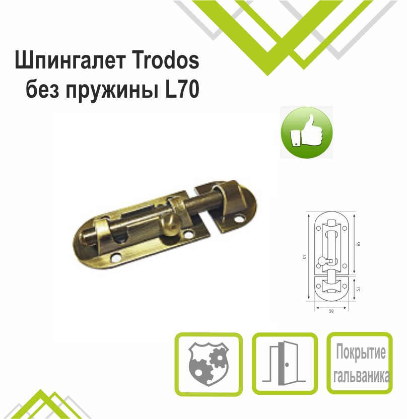 Шпингалет Trodos ZY-113/L70 AB бронза