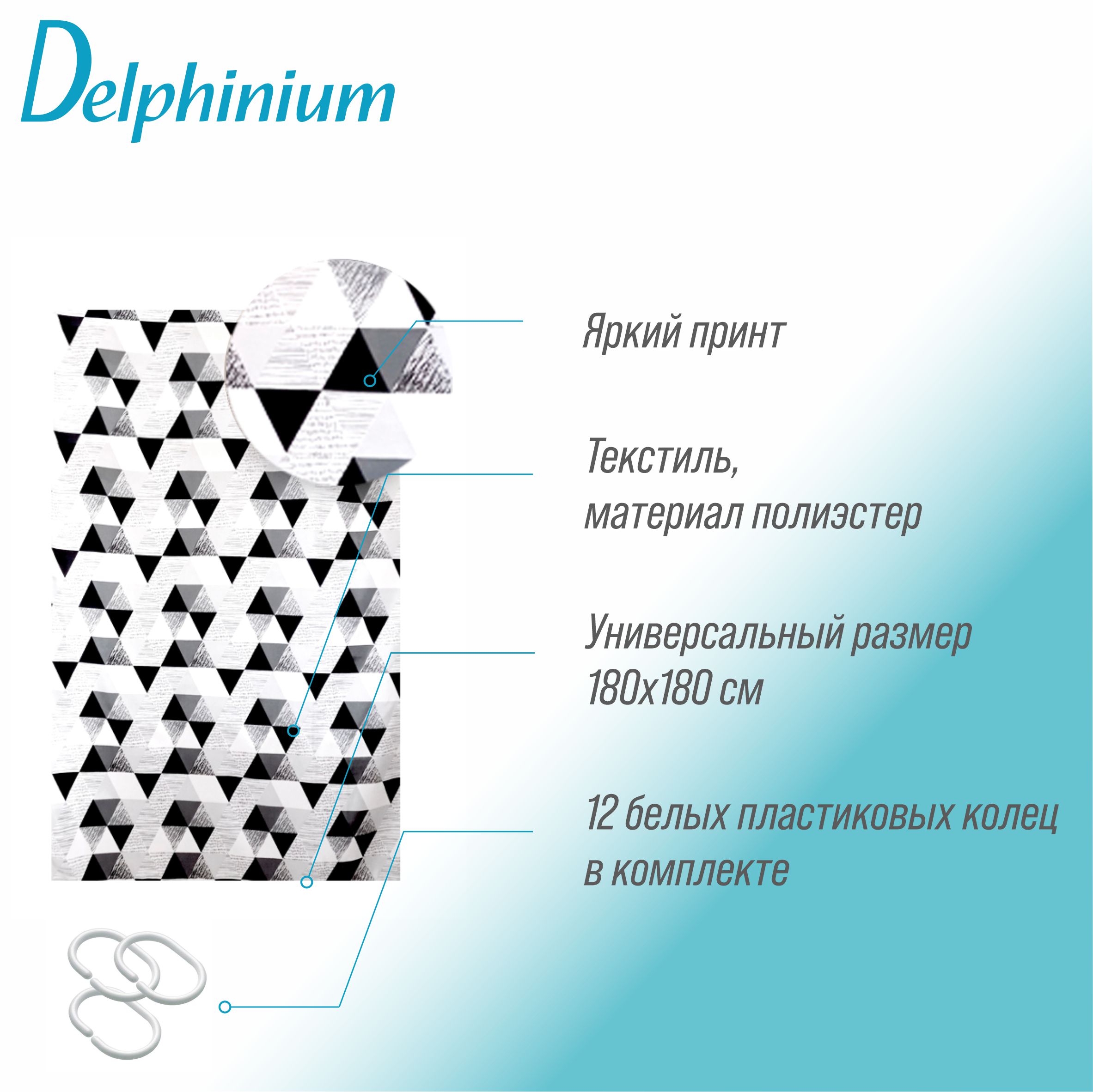 Штора для ванной Delphinium "Графика" полиэстер 180х180см, 12 колец, мультиколор