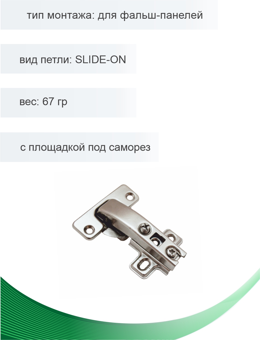 Петля мебельная Trodos для фальш-панелей SLIDE-ON 67гр, 2шт