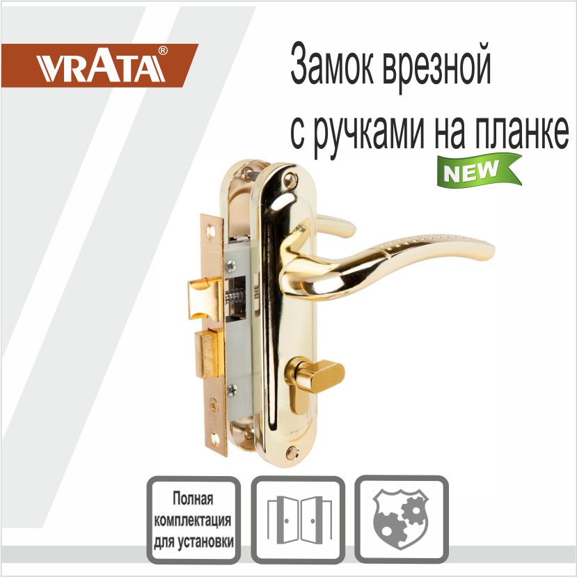 Замок врезной Vrata 50/106-ЦМB70 цилиндровый с защелкой, с ручкой, золото