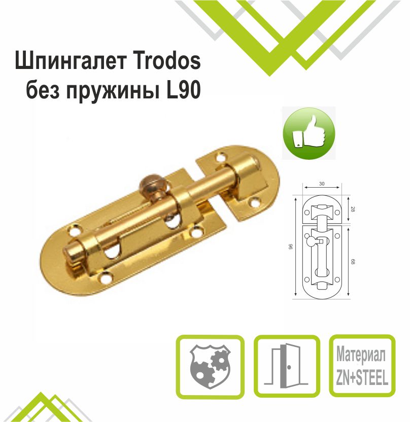 Шпингалет Trodos ZY-113/L90 GP золото