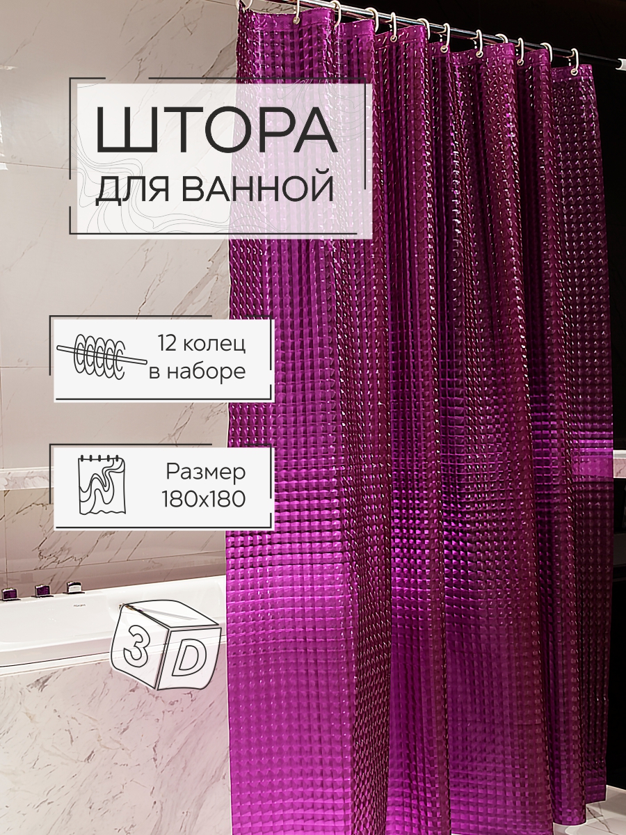Штора для ванной Zenfort "Лаурель 3D" ПВХ 180х180см, 12 колец, сиреневый