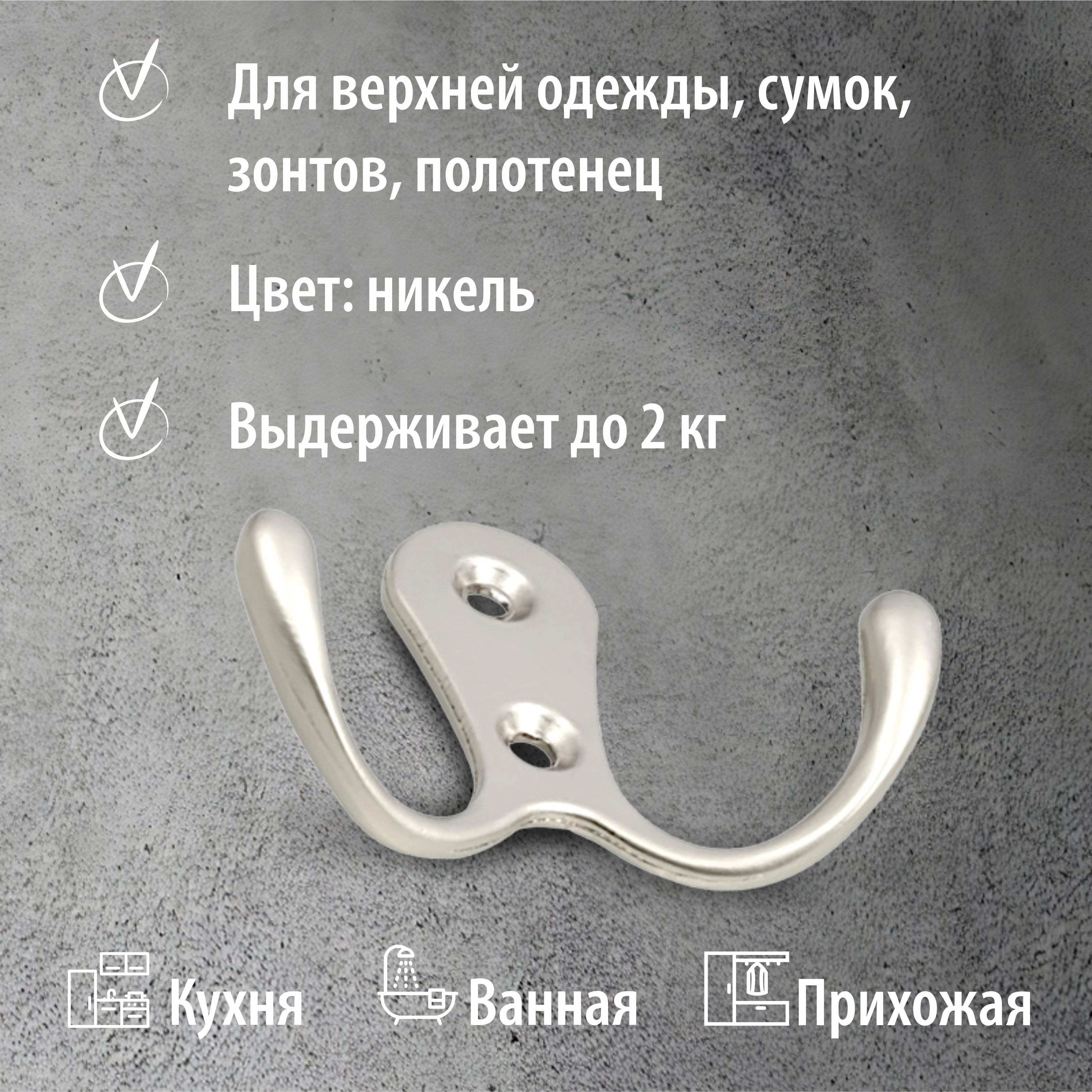 Крючок мебельный Trodos "ZY-110А" 2-рожковый, сплав ЦАМ, никель