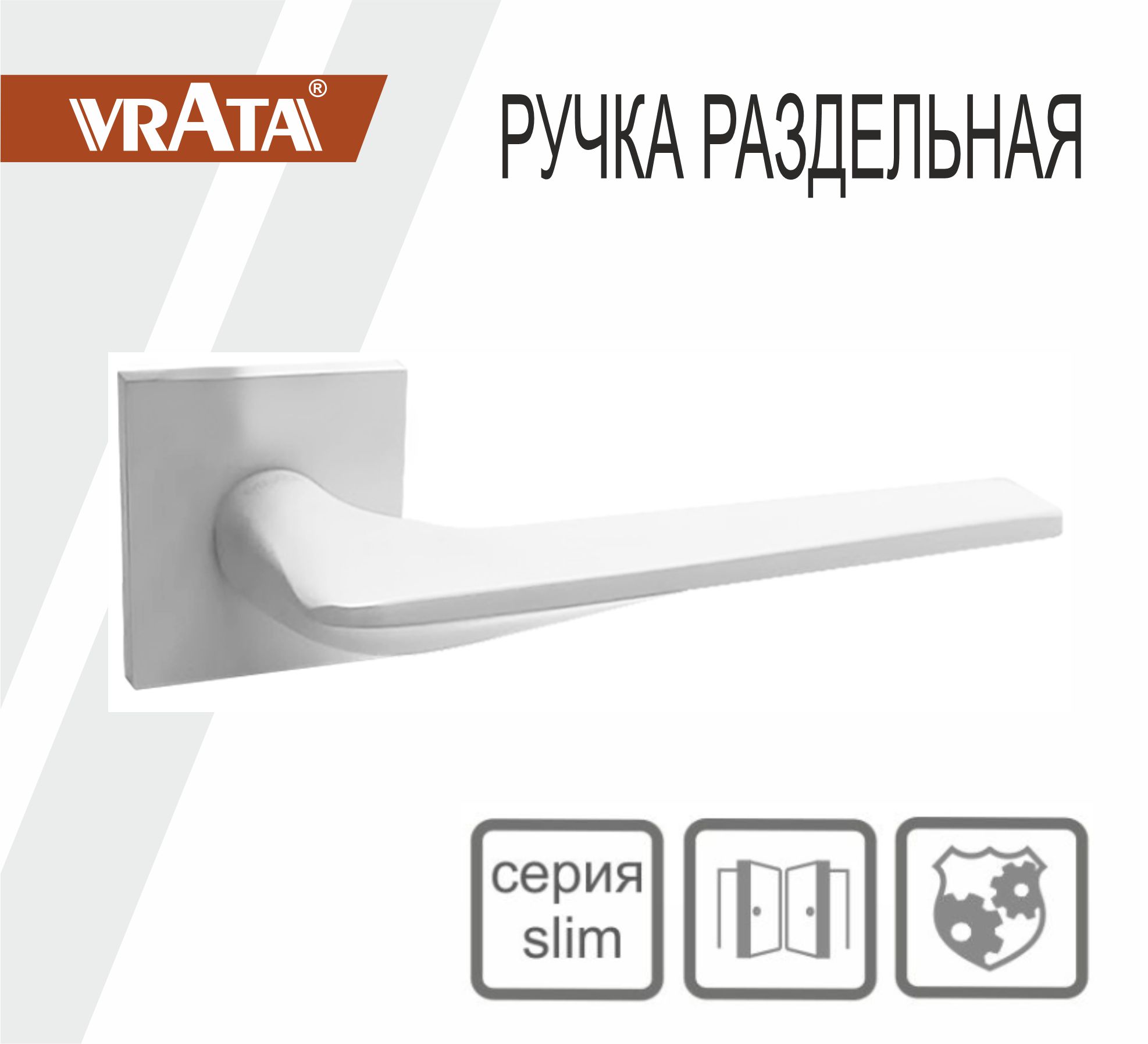 Ручка раздельная Vrata "1901 AL" серия 03 slim, белый