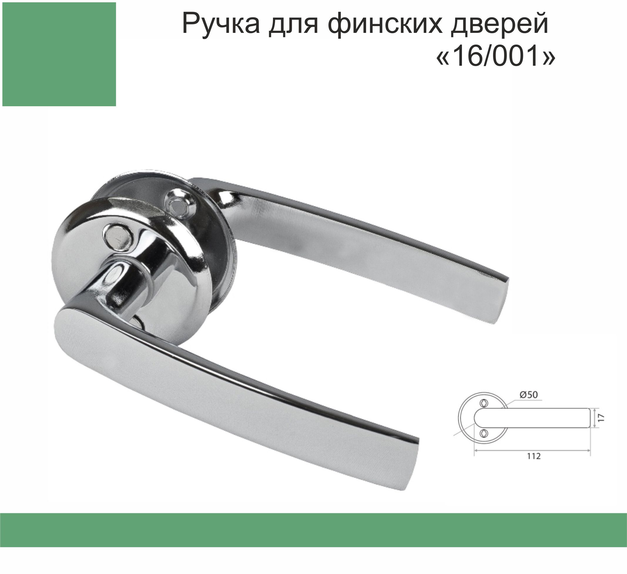 Ручка для финских дверей H-0661 CP хром, хедер