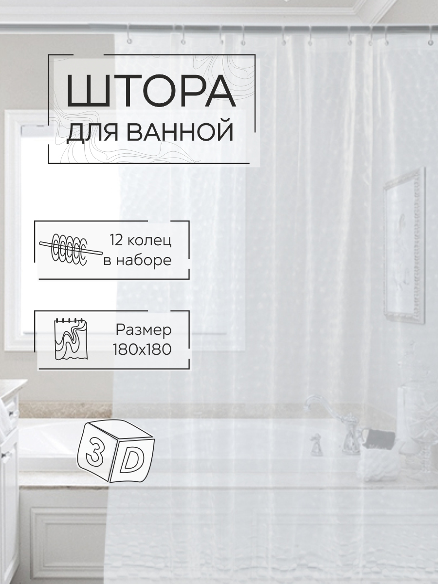 Штора для ванной Zenfort "Симфония 3D" ПВХ 180х180см, 12 колец, прозрачный
