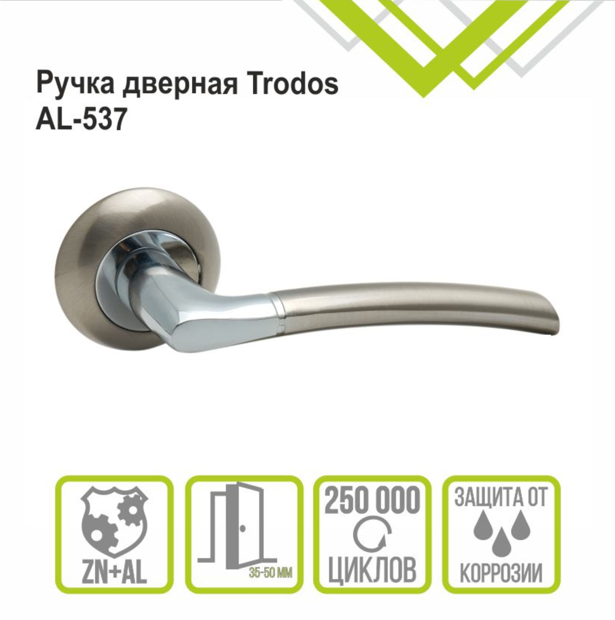Ручка раздельная Trodos 537-08 SN/CP никель/хром