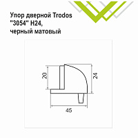Упор дверной Trodos 3054/Н24 черный