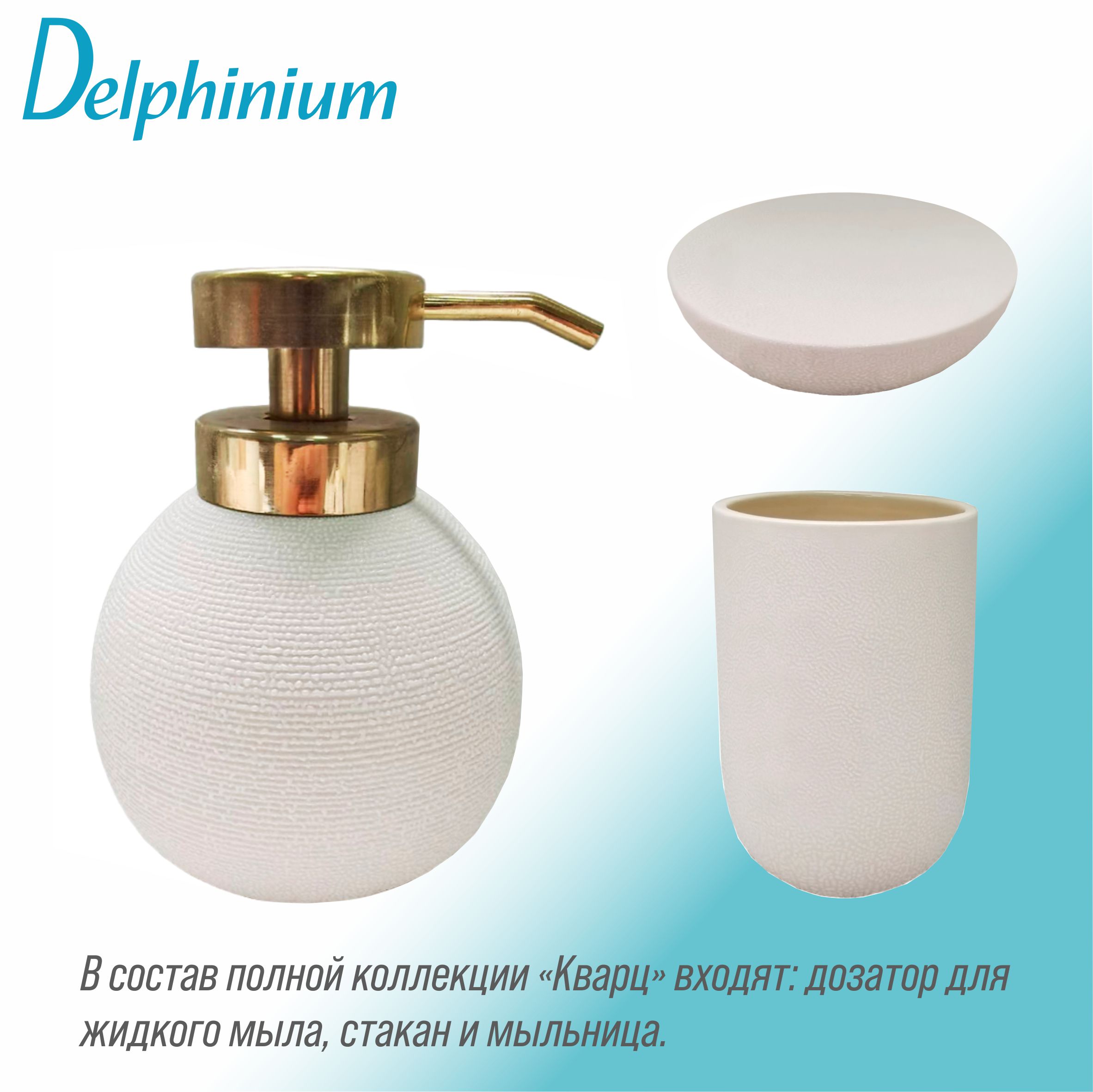 Дозатор для жидкого мыла Delphinium коллекция "Кварц", керамика