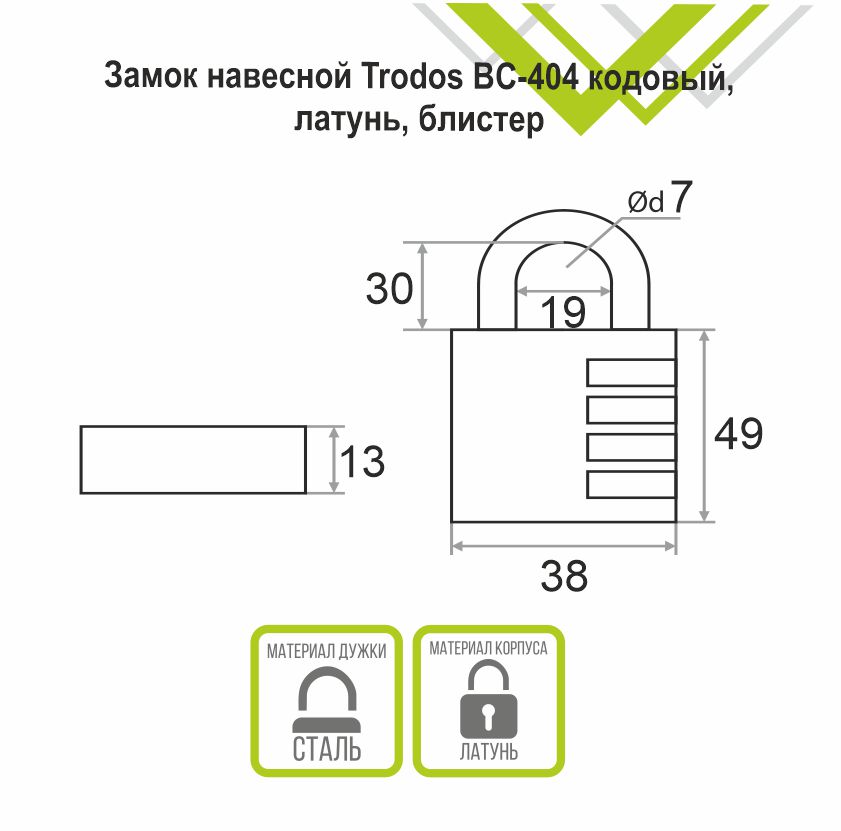 Замок навесной Trodos ВС-404 кодовый, латунь, блистер