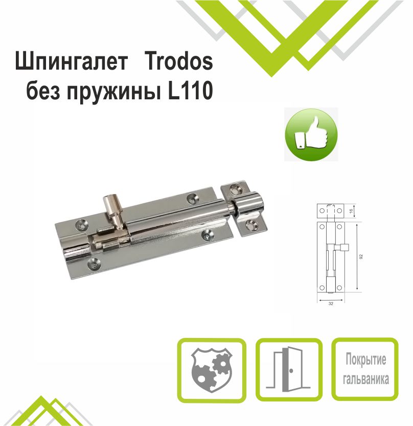 Шпингалет Trodos ZY-711/L110 CP хром