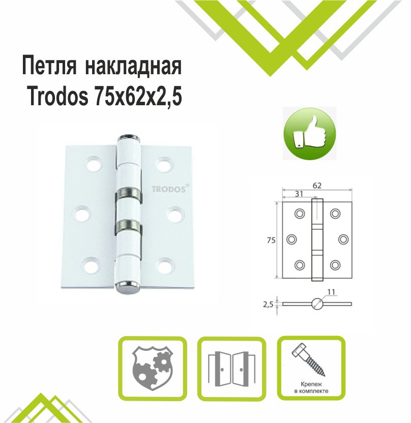 Петля накладная Trodos 75х62х2,5 WW белый 