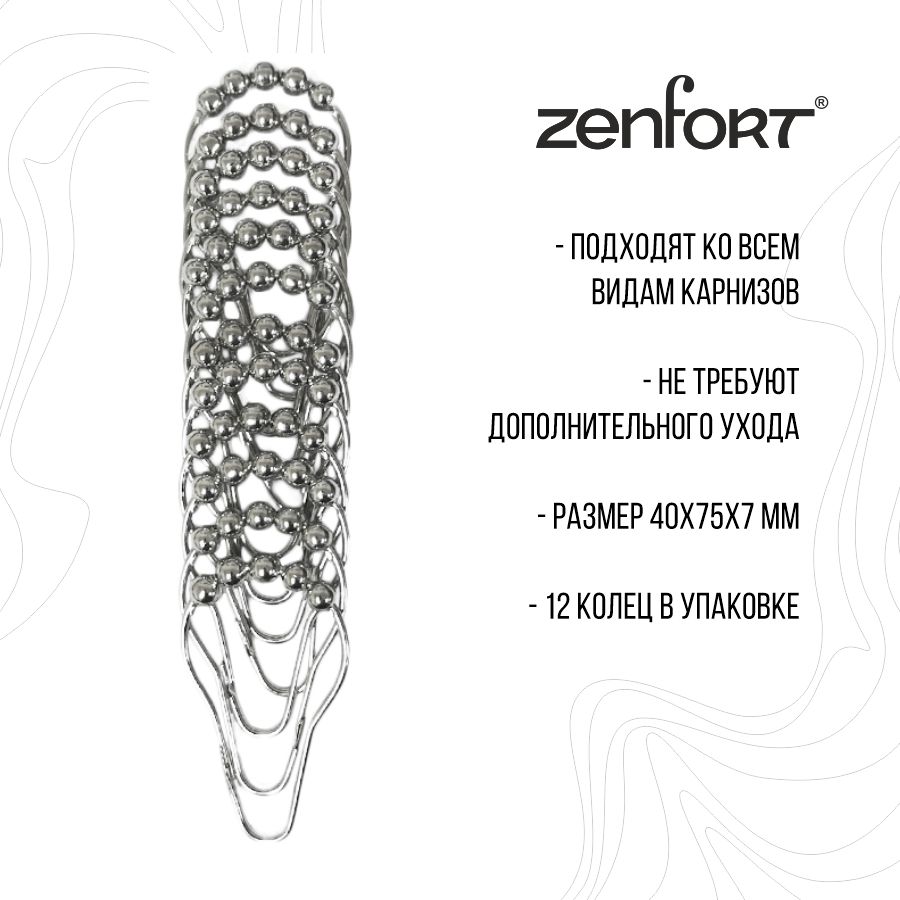 Кольца для штор Zenfort 12 шт металл, хром