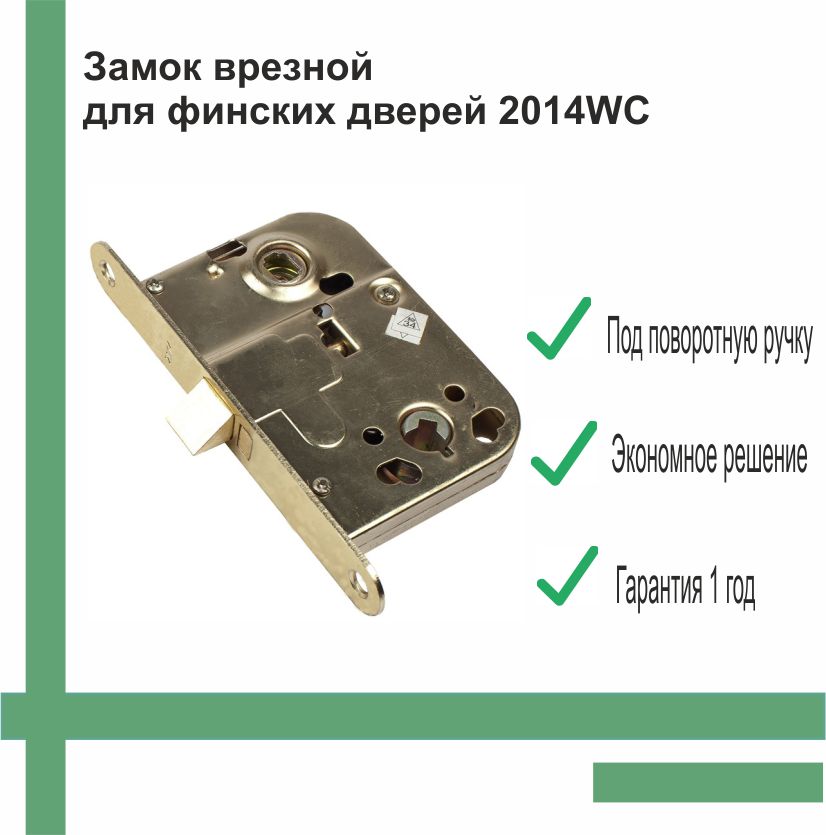 Замок врезной для финских дверей 2014WC под поворотную ручку без ответной планки, золото