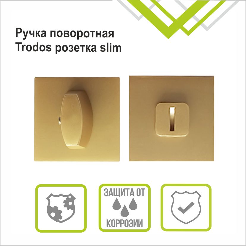 Ручка поворотная Trodos BK-03 slim GA сатиновое золото матовый