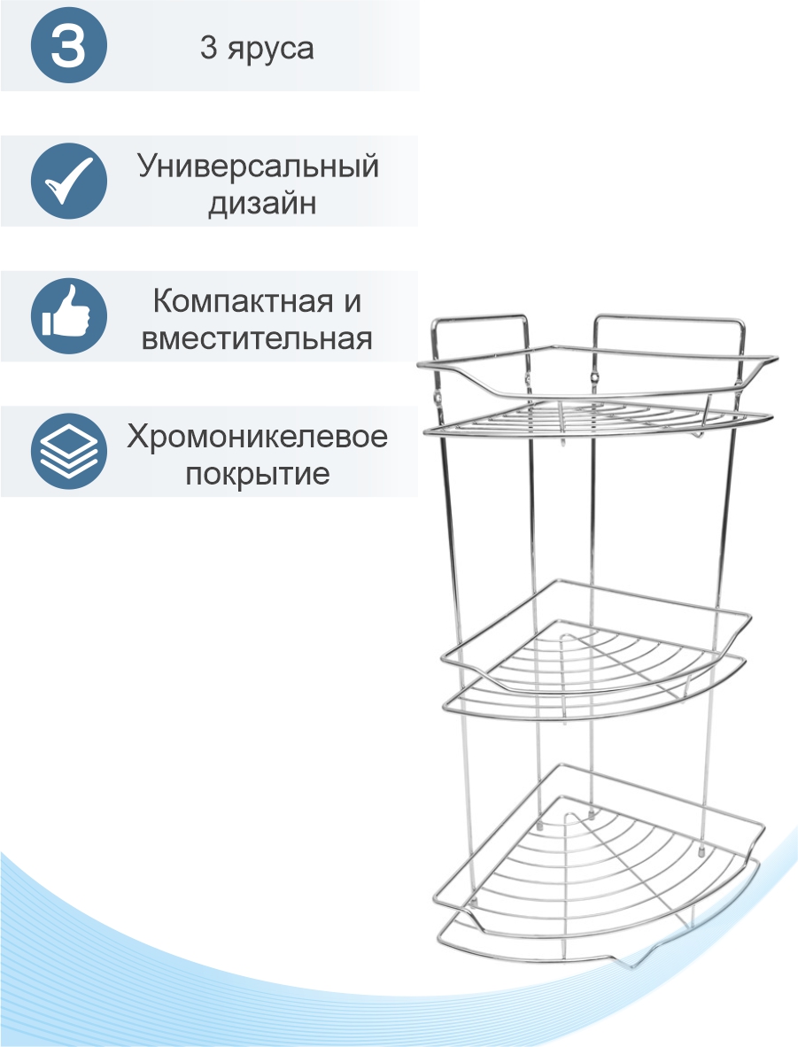 Полка настенная Delphinium 3-ярусная угловая "АЕ-436", хром