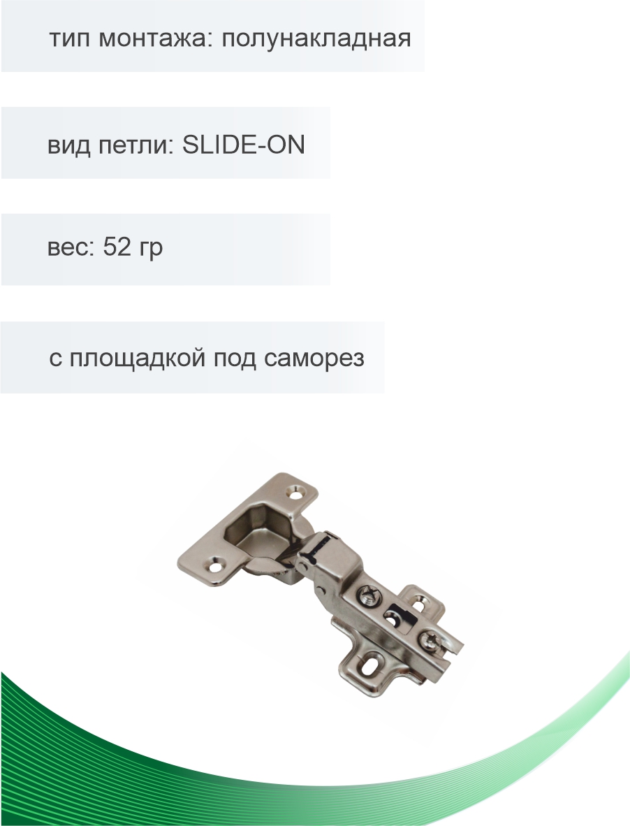 Петля мебельная Trodos полунакладная SLIDE-ON 52гр, 2шт