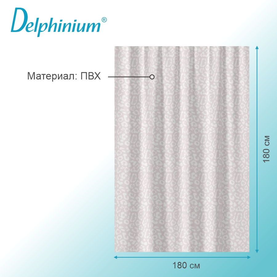 Штора для ванной Delphinium "Пума" ПВХ 180х180см, 12 колец, розовый